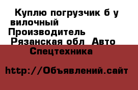 Куплю погрузчик б/у вилочный Toyota, Komatsu › Производитель ­ Toyota - Рязанская обл. Авто » Спецтехника   